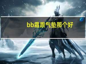 bb霜跟气垫那个好