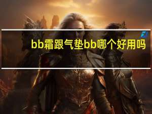 bb霜跟气垫bb哪个好用吗