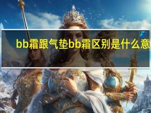bb霜跟气垫bb霜区别是什么意思