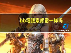 bb霜跟素颜霜一样吗