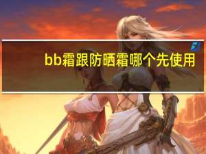 bb霜跟防晒霜哪个先使用