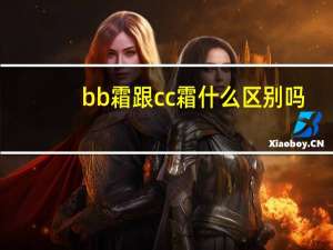 bb霜跟cc霜什么区别吗