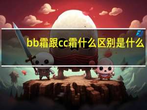 bb霜跟cc霜什么区别是什么