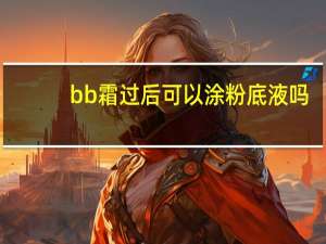 bb霜过后可以涂粉底液吗