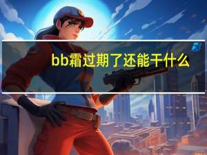 bb霜过期了还能干什么