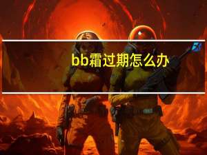 bb霜过期怎么办