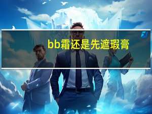bb霜还是先遮瑕膏