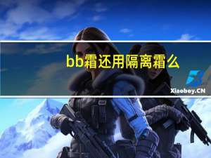 bb霜还用隔离霜么