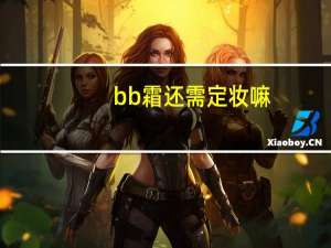 bb霜还需定妆嘛