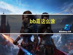 bb霜这么涂