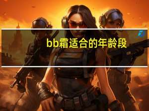 bb霜适合的年龄段