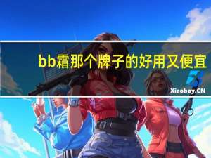 bb霜那个牌子的好用又便宜