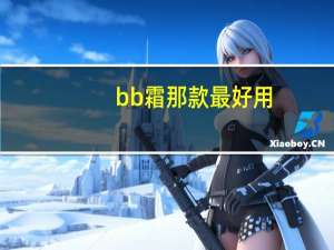 bb霜那款最好用
