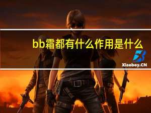 bb霜都有什么作用是什么