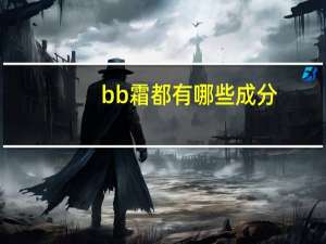 bb霜都有哪些成分