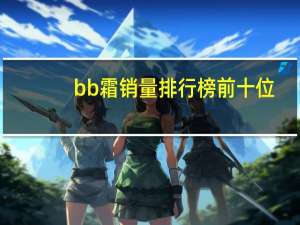 bb霜销量排行榜前十位