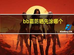 bb霜防晒先涂哪个