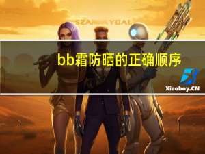 bb霜防晒的正确顺序
