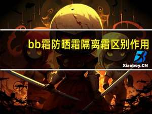 bb霜防晒霜隔离霜区别作用