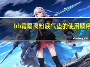 bb霜隔离粉底气垫的使用顺序