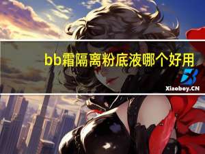 bb霜隔离粉底液哪个好用