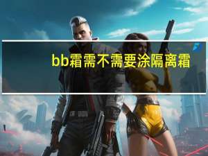bb霜需不需要涂隔离霜
