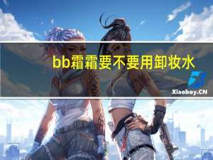 bb霜霜要不要用卸妆水