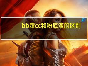 bb霜cc和粉底液的区别