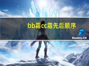 bb霜cc霜先后顺序