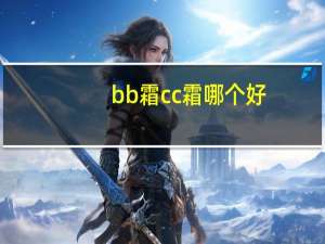 bb霜cc霜哪个好