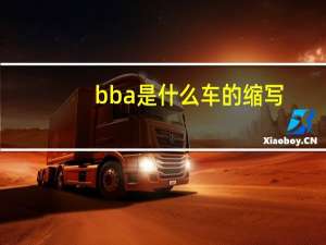 bba是什么车的缩写（bba是什么车）