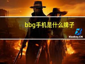 bbg手机是什么牌子（bbg手机）