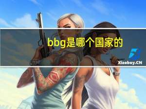 bbg是哪个国家的
