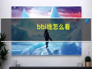bbi线怎么看