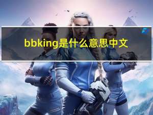bbking是什么意思中文（bbki710）