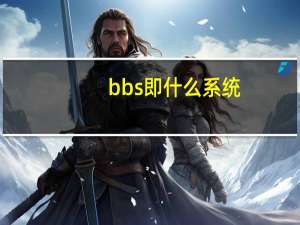bbs即什么系统