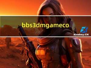 bbs 3dmgame co（bbs 3dmgame）