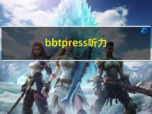 bbtpress听力（www bbtpress com资源下载）