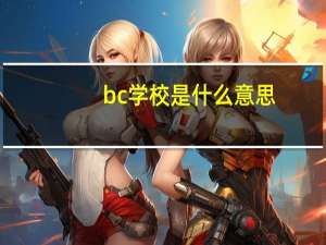 bc学校是什么意思