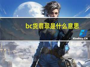 bc货翡翠是什么意思