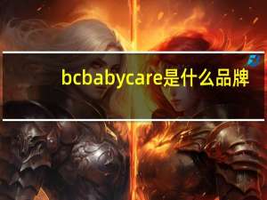 bc babycare是什么品牌