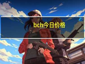 bch今日价格（bc）