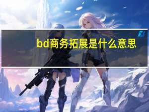 bd商务拓展是什么意思（bd啥意思）