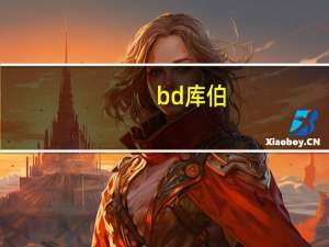 bd库伯（bd库）