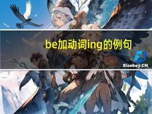 be加动词ing的例句