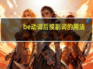 be动词后接副词的用法