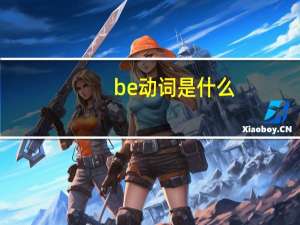 be动词是什么