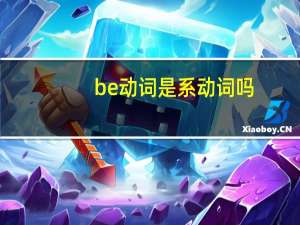 be动词是系动词吗