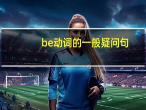 be动词的一般疑问句