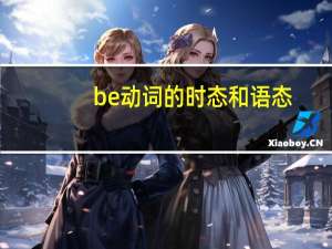 be动词的时态和语态